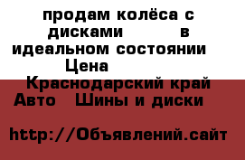 продам колёса с дисками R13/175 в идеальном состоянии. › Цена ­ 6 000 - Краснодарский край Авто » Шины и диски   